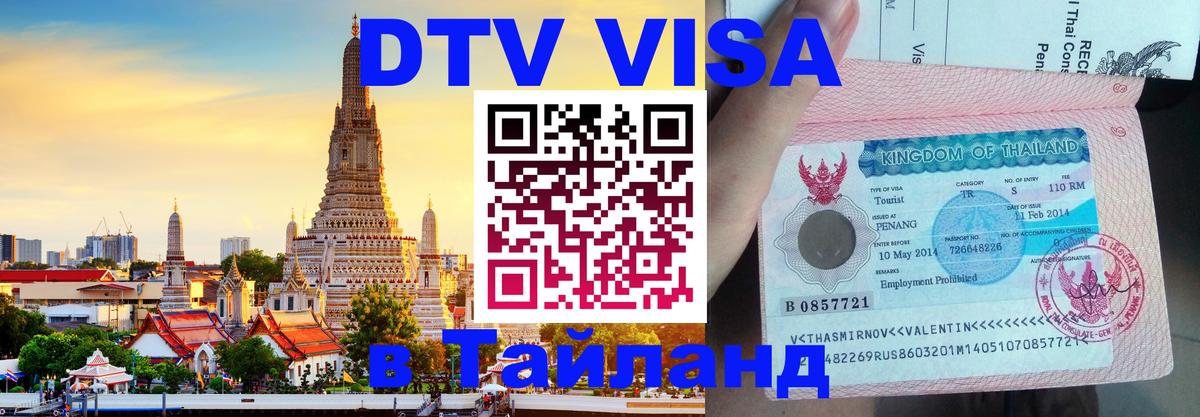 Стоимость и условия DTV визы — оформление в Таиланд под ключ - Кисловодск  20.11.2025 