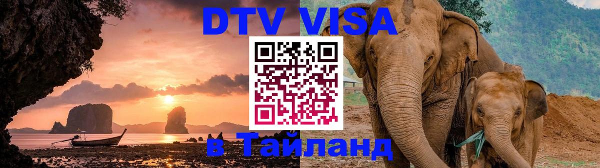Visa в Таиланд Кисловодск 